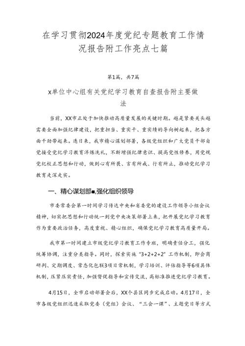 在学习贯彻2024党纪专题教育工作情况报告附工作亮点七篇.docx