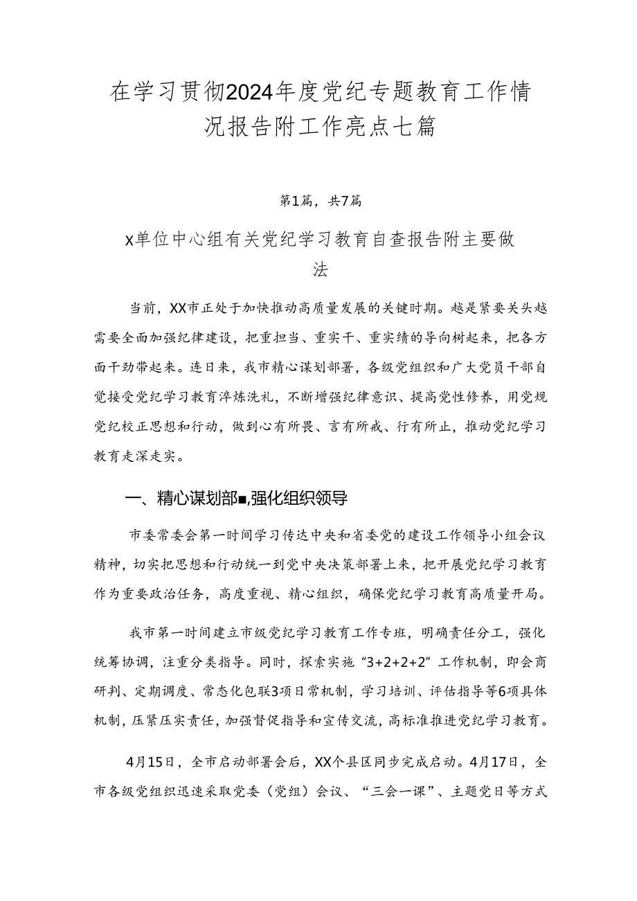 在学习贯彻2024党纪专题教育工作情况报告附工作亮点七篇.docx_第1页