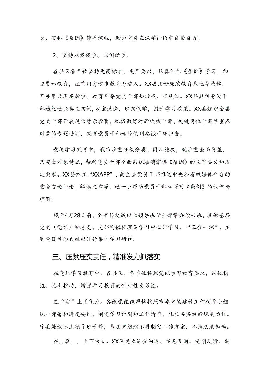 在学习贯彻2024党纪专题教育工作情况报告附工作亮点七篇.docx_第3页