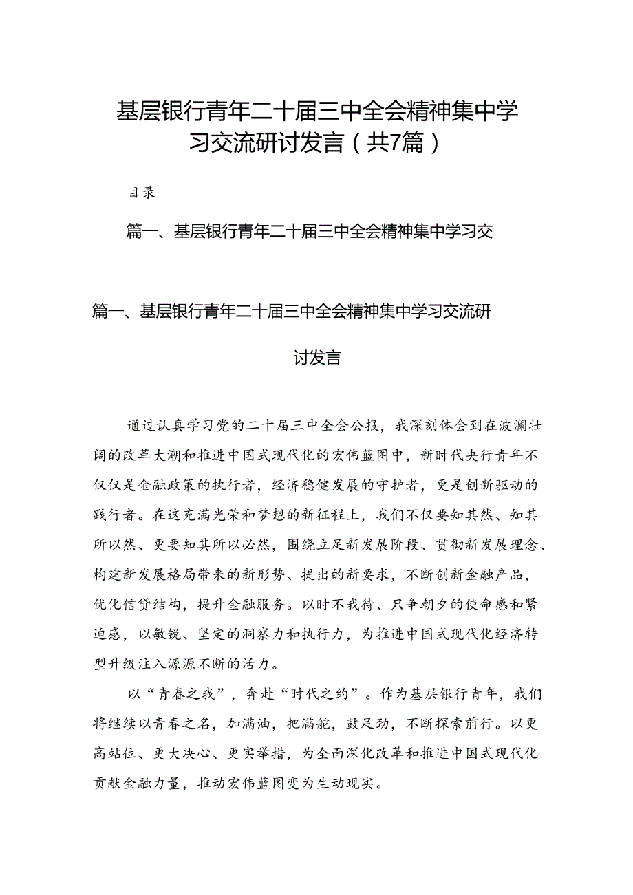 基层银行青年二十三中全会精神集中学习交流研讨发言7篇（详细版）.docx_第1页