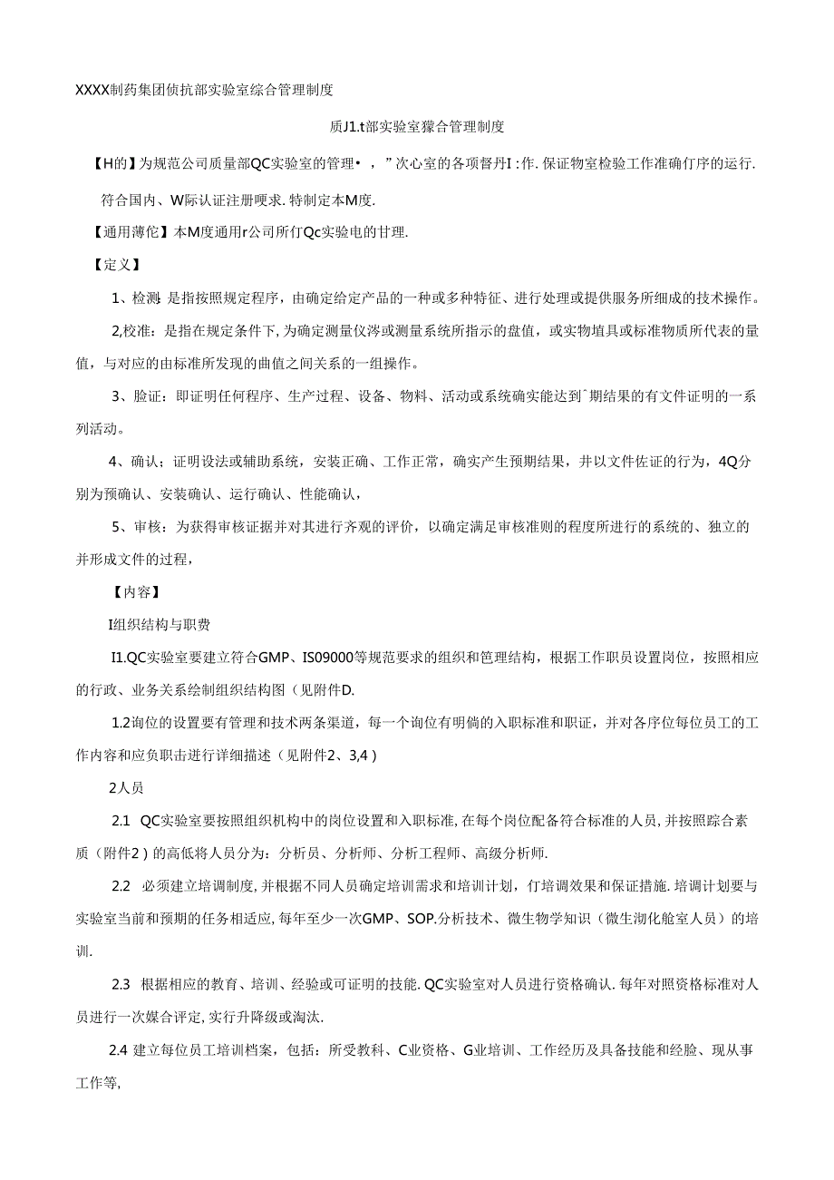 XXXX制药集团质量部实验室综合管理制度.docx_第1页