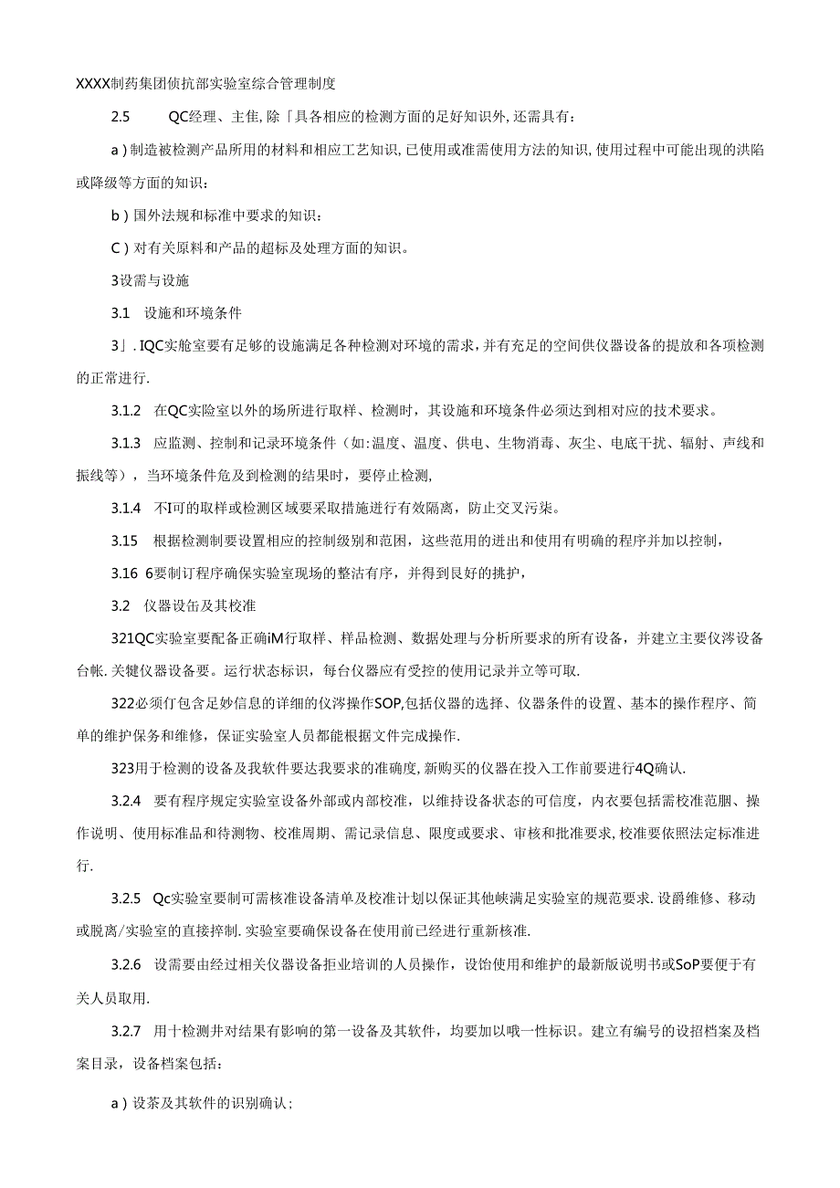 XXXX制药集团质量部实验室综合管理制度.docx_第2页