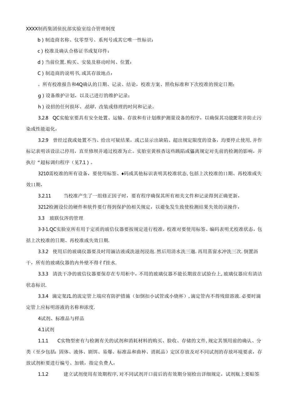 XXXX制药集团质量部实验室综合管理制度.docx_第3页