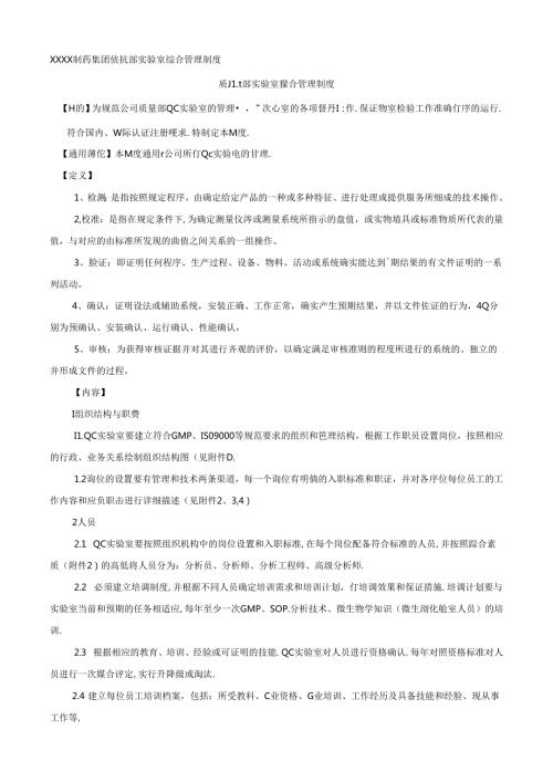 XXXX制药集团质量部实验室综合管理制度.docx