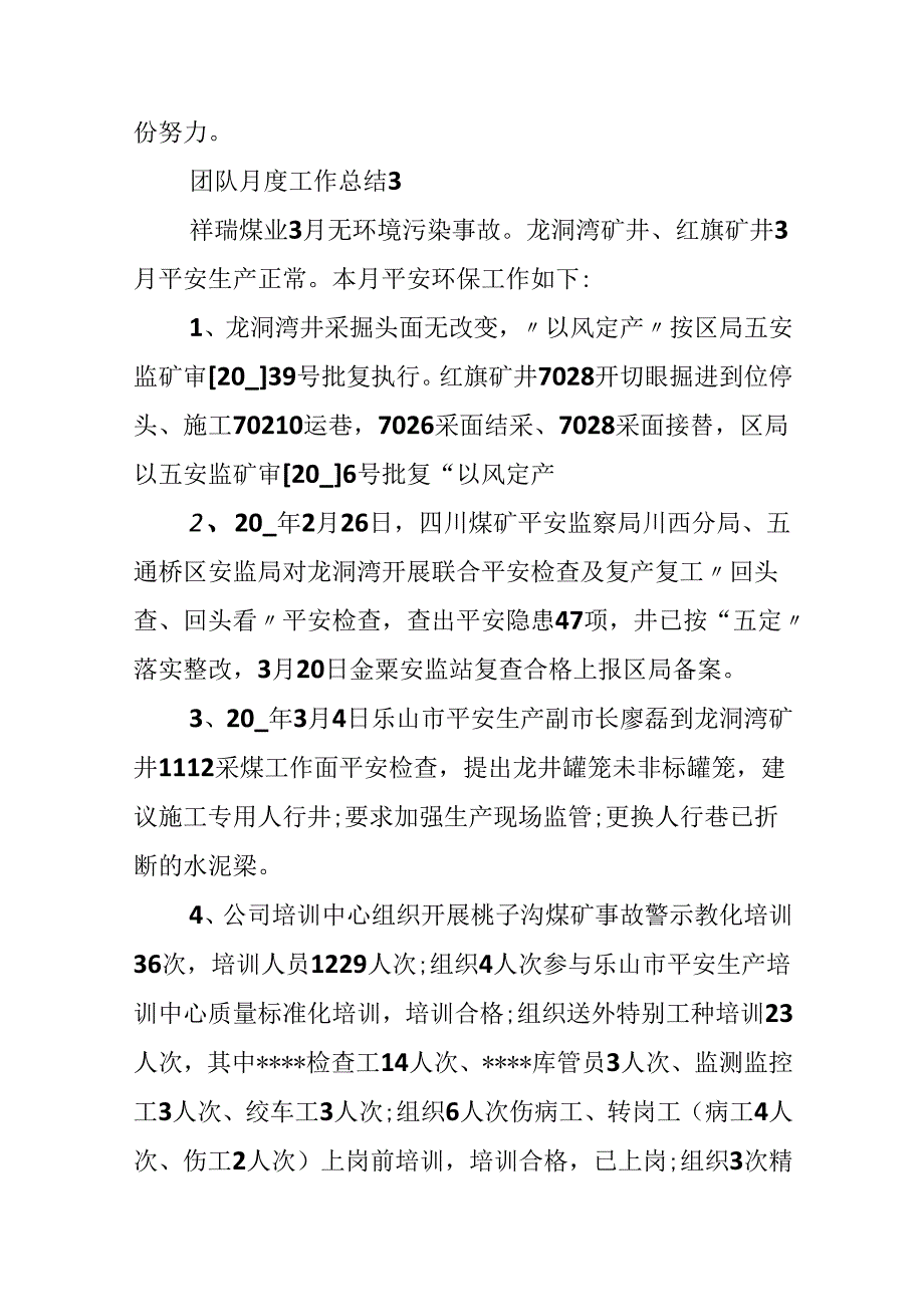 团队人员月度工作总结.docx_第3页