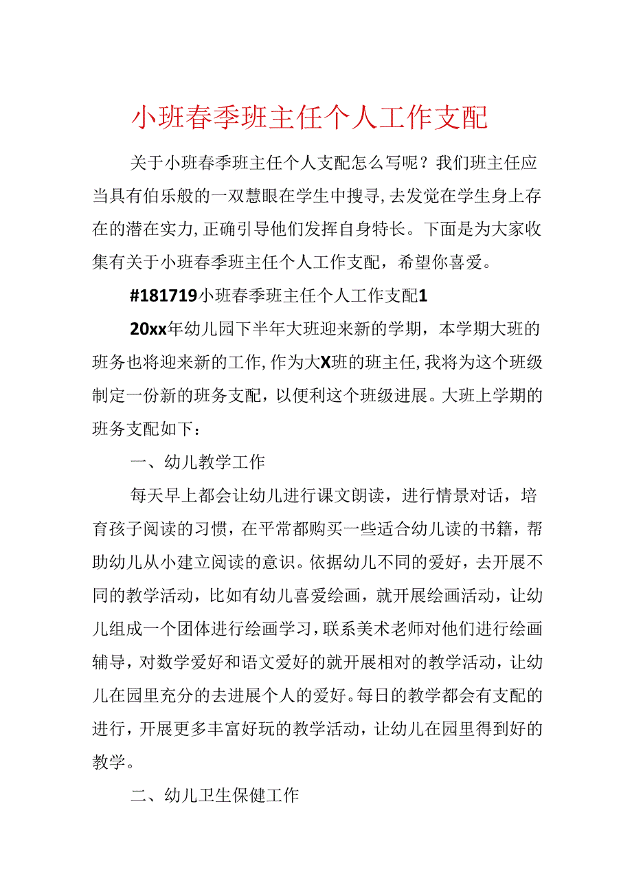 小班季班主任个人工作计划.docx_第1页