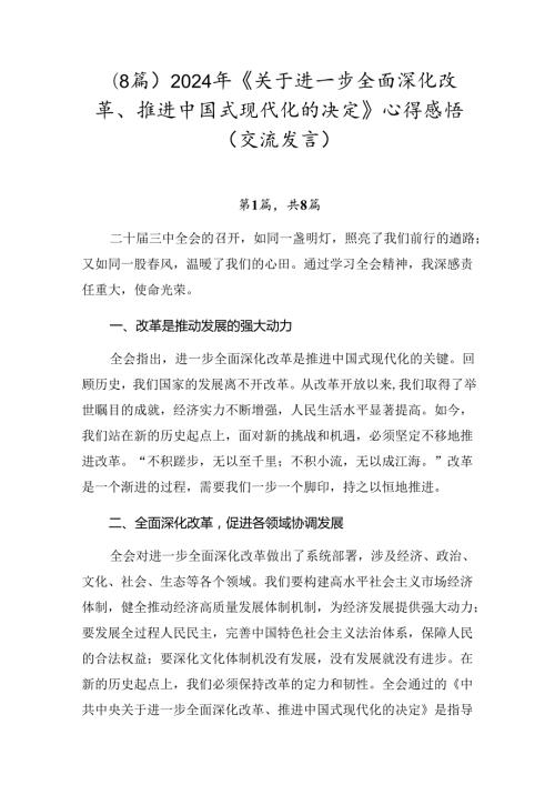 （8篇）2024年《关于进一步全面深化改革、推进中国式现代化的决定》心得感悟（交流发言）.docx