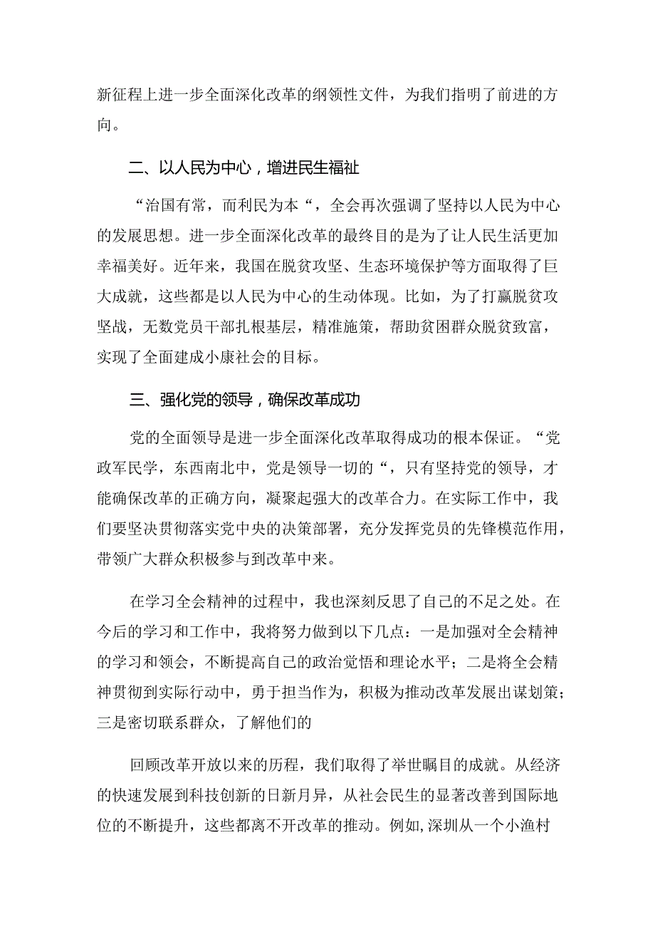 （8篇）2024年《关于进一步全面深化改革、推进中国式现代化的决定》心得感悟（交流发言）.docx_第2页