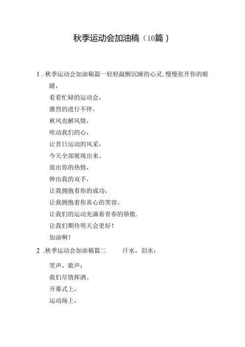 季运动会加油稿（10篇）.docx