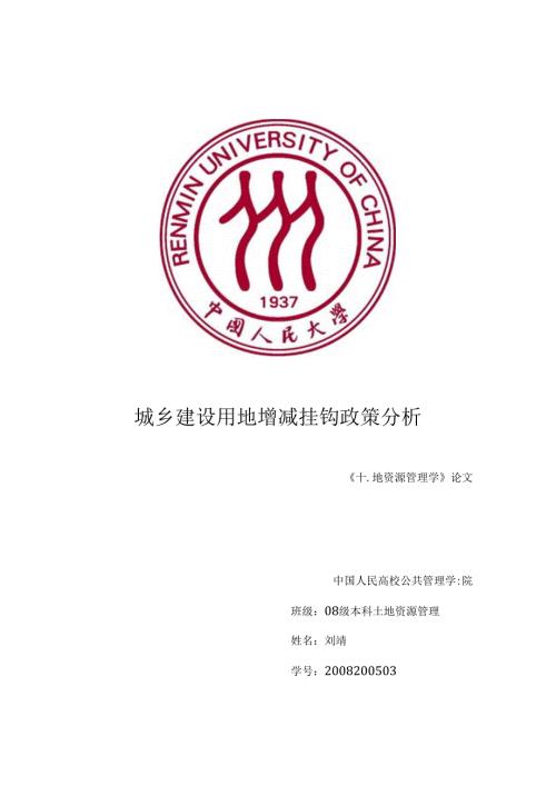 城乡建设用地增减挂钩政策分析.docx