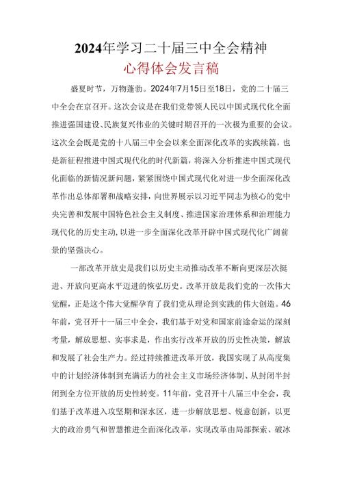 某支部2024年二十三中全会心得体会资料合集.docx
