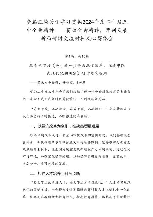 多篇汇编关于学习贯彻2024二十三中全会精神——贯彻全会精神开创发展新局研讨交流材料及心得体会.docx