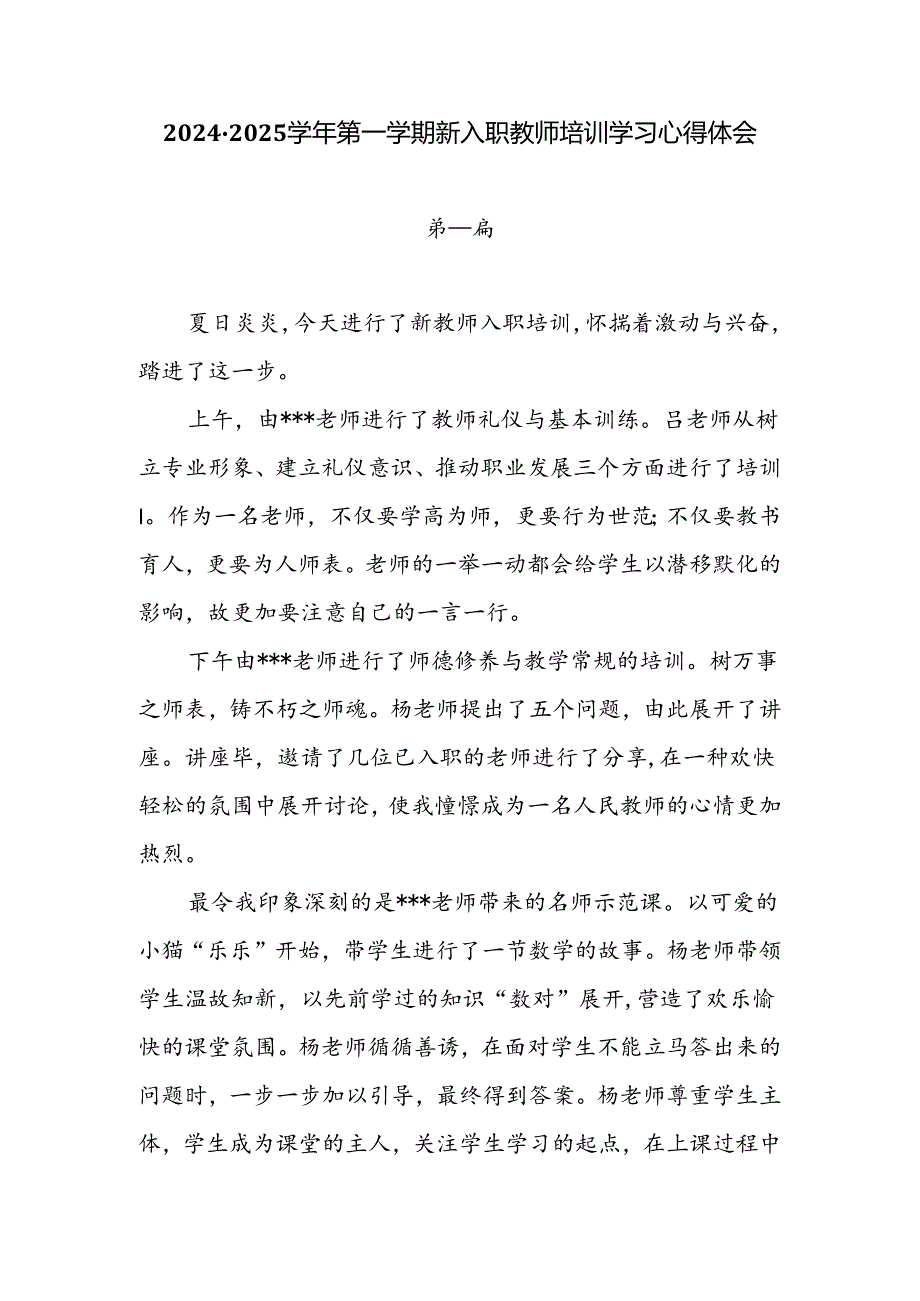 20242025第一学期新入职教师培训学习心得体会8篇.docx_第1页