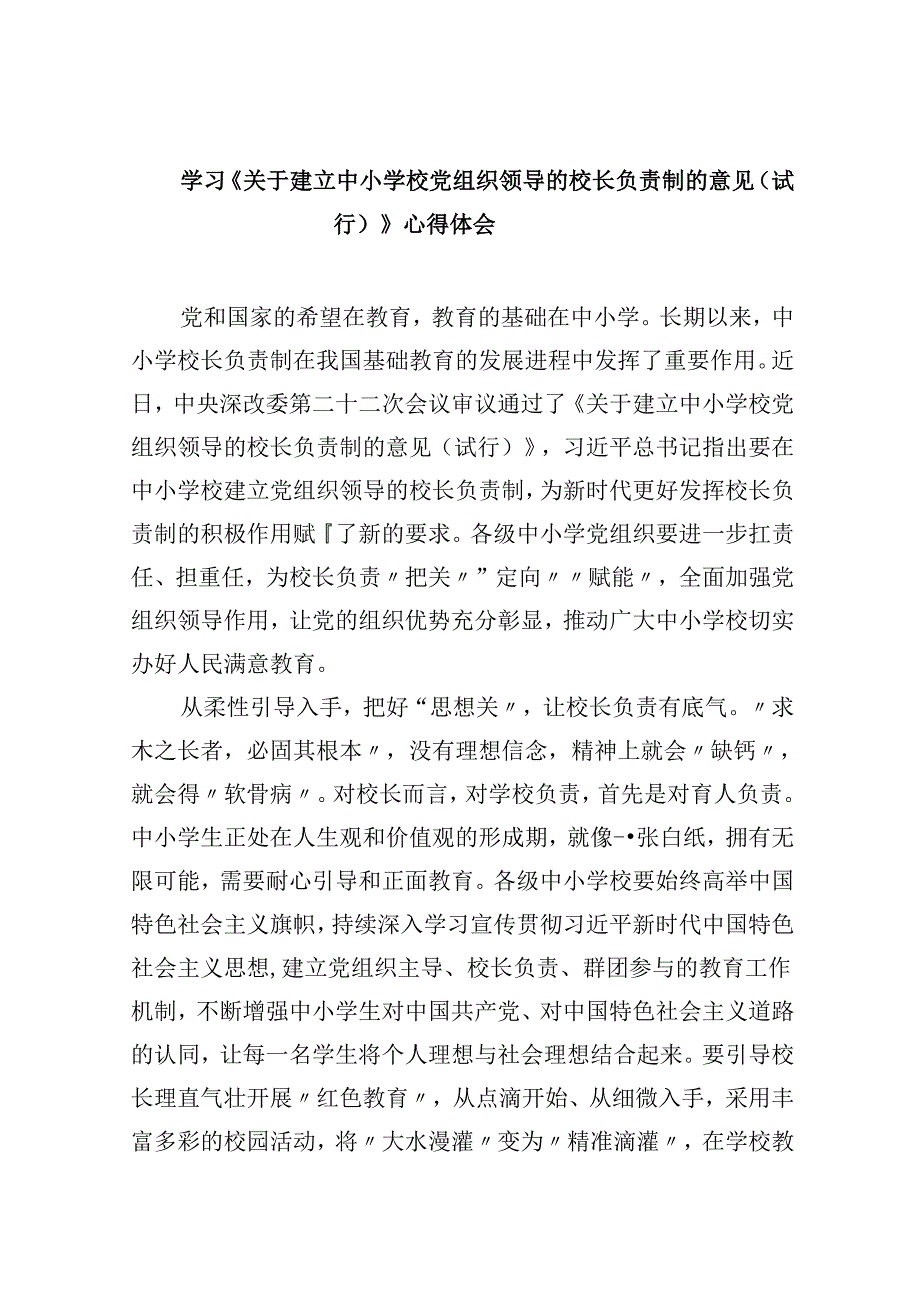 学习《关于建立中小学校党组织领导的校长负责制的意见（试行）》心得体会【五篇精选】供参考.docx_第1页