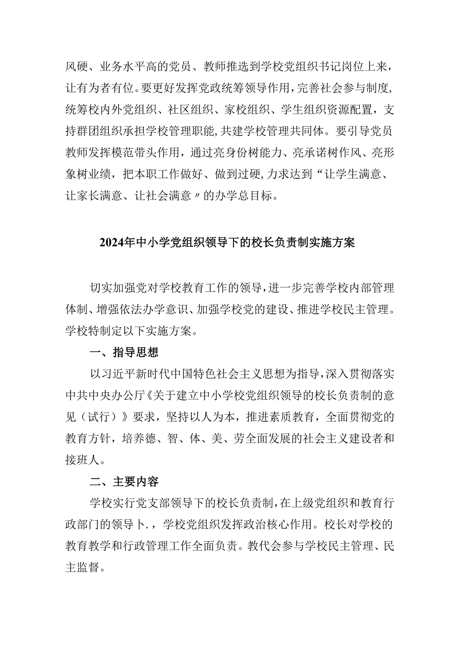 学习《关于建立中小学校党组织领导的校长负责制的意见（试行）》心得体会【五篇精选】供参考.docx_第3页