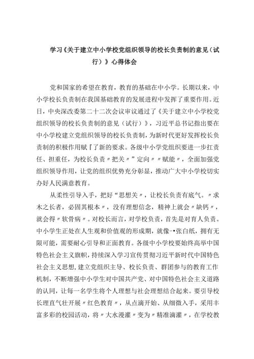 学习《关于建立中小学校党组织领导的校长负责制的意见（试行）》心得体会【五篇精选】供参考.docx