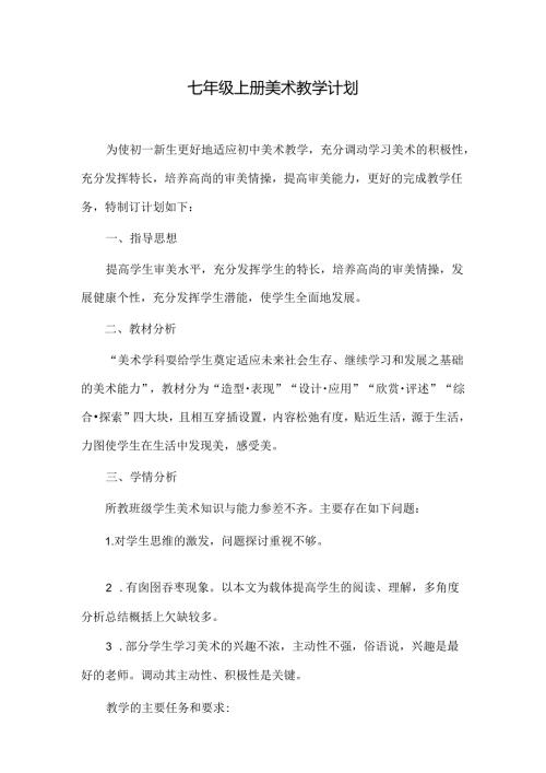 人美版七年级上册美术教学计划.docx