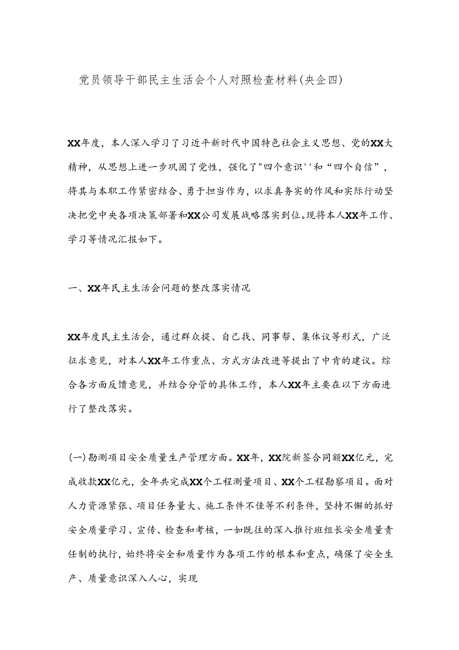 党员领导干部民主生活会个人对照检查材料（央企四）.docx_第1页
