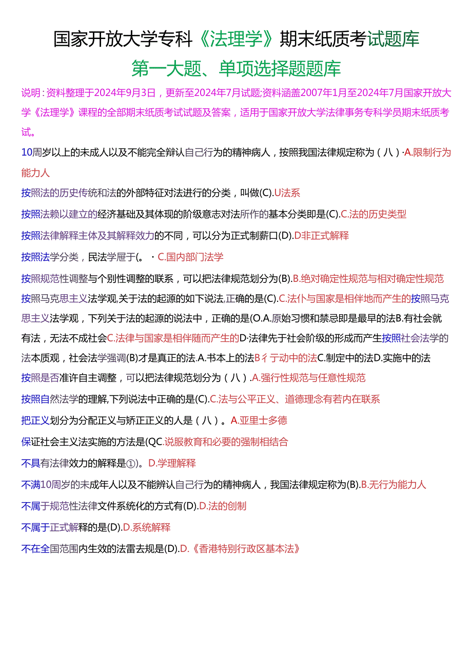 国家开放大学专科《法理学》期末纸质考试第一大题单项选择题库[2025珍藏版].docx_第1页