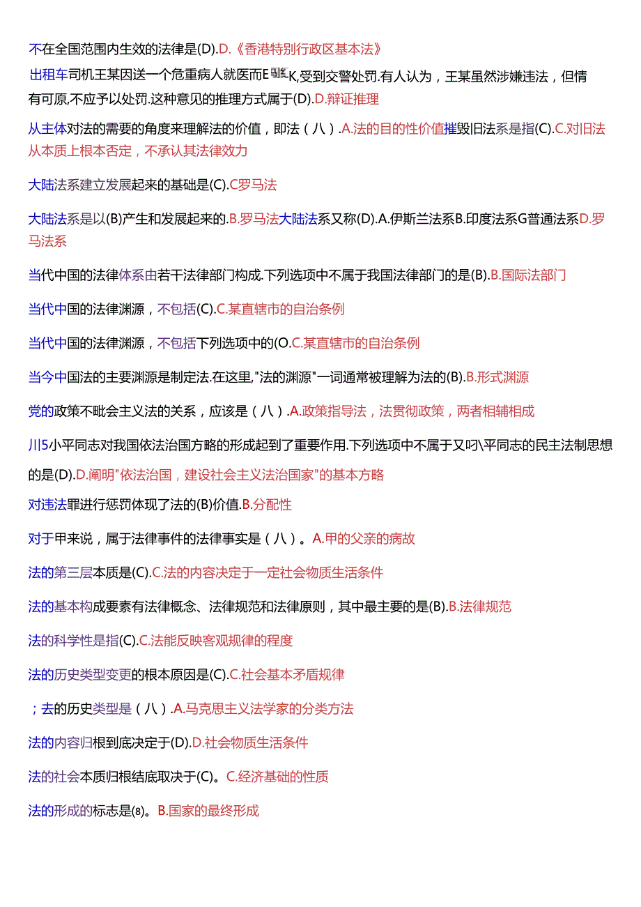 国家开放大学专科《法理学》期末纸质考试第一大题单项选择题库[2025珍藏版].docx_第2页