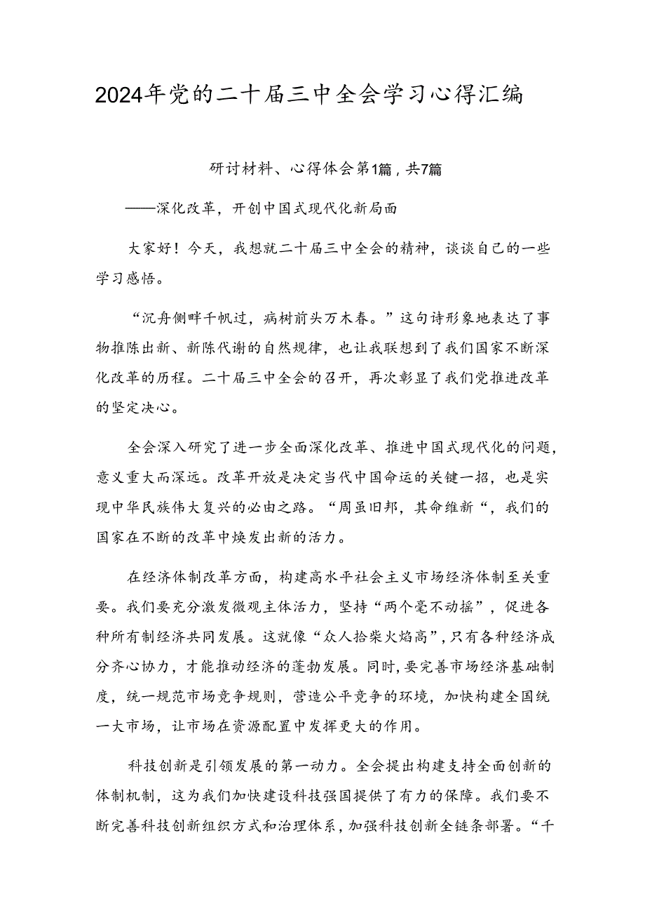 2024年党的二十三中全会学习心得汇编.docx_第1页