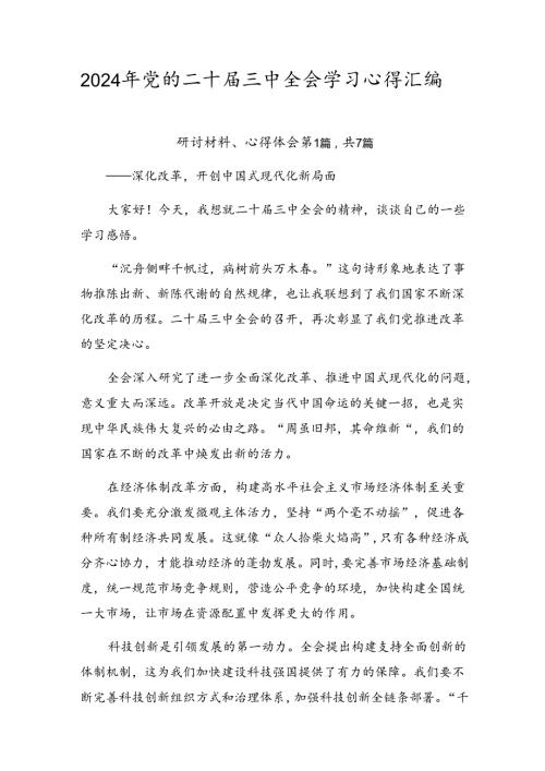 2024年党的二十三中全会学习心得汇编.docx