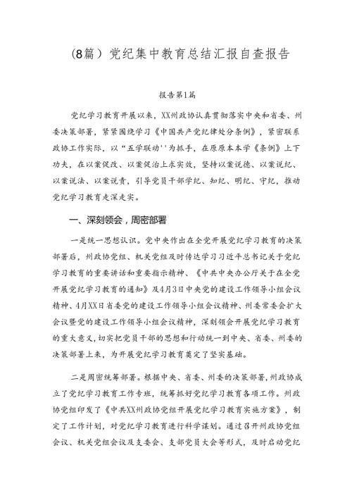 （8篇）党纪集中教育总结汇报自查报告.docx