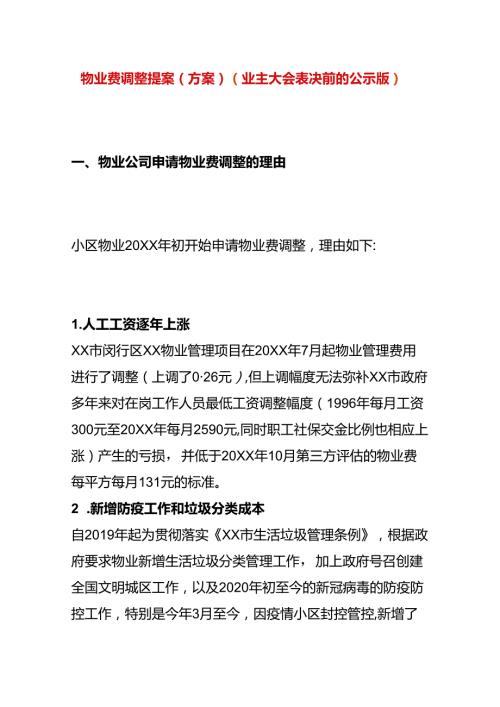物业费调整提案（方案）.docx