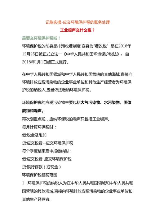 记账实操应交环境保护税的账务处理.docx