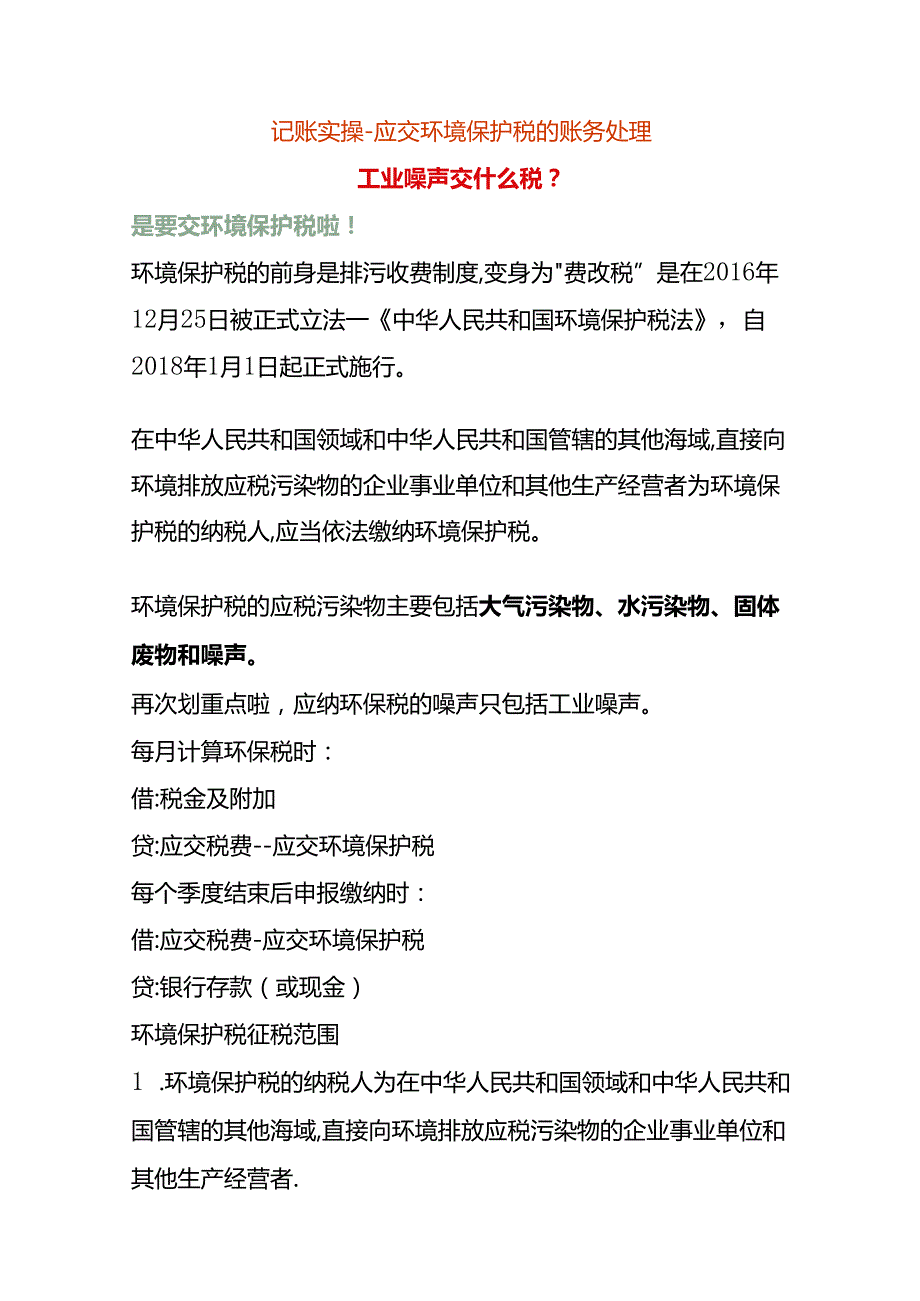 记账实操应交环境保护税的账务处理.docx_第1页