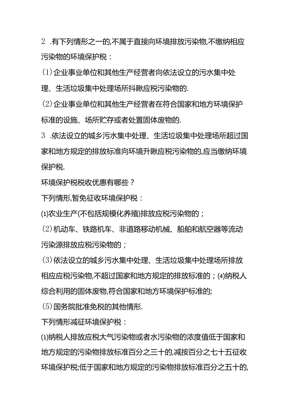 记账实操应交环境保护税的账务处理.docx_第2页