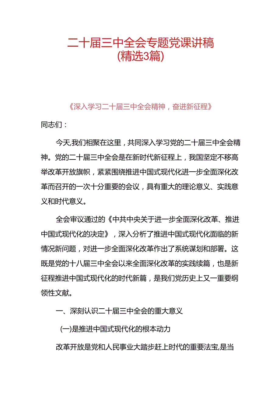 二十三中全会专题党课讲稿（精选3篇）.docx_第1页