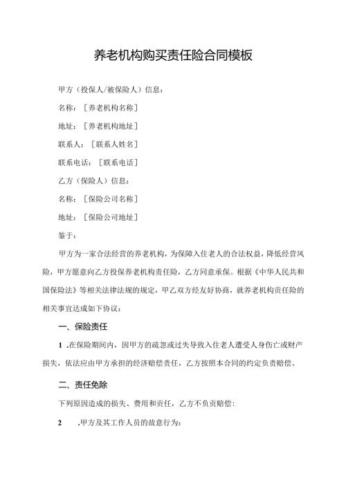 养老机构购买责任险合同模板.docx