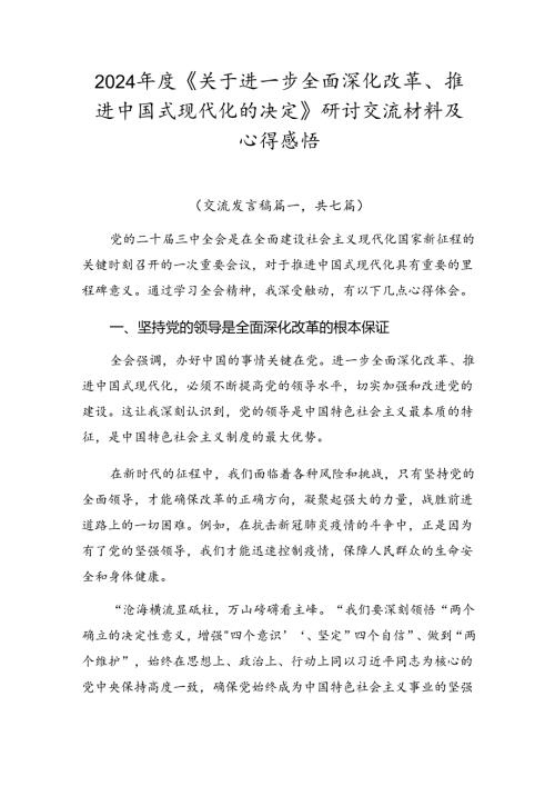 2024《关于进一步全面深化改革、推进中国式现代化的决定》研讨交流材料及心得感悟.docx