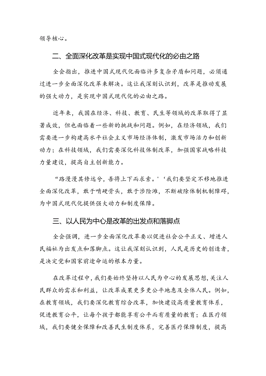 2024《关于进一步全面深化改革、推进中国式现代化的决定》研讨交流材料及心得感悟.docx_第2页