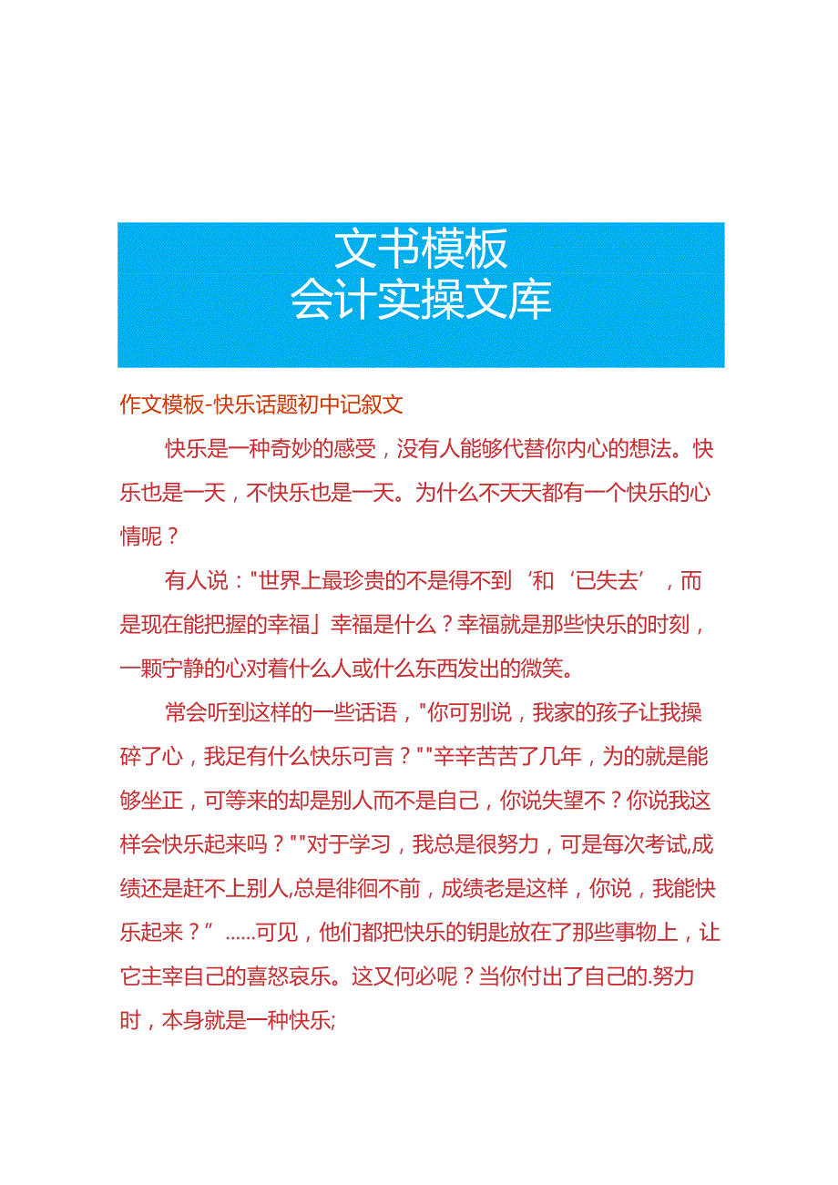 作文模板快乐话题初中记叙文.docx_第1页