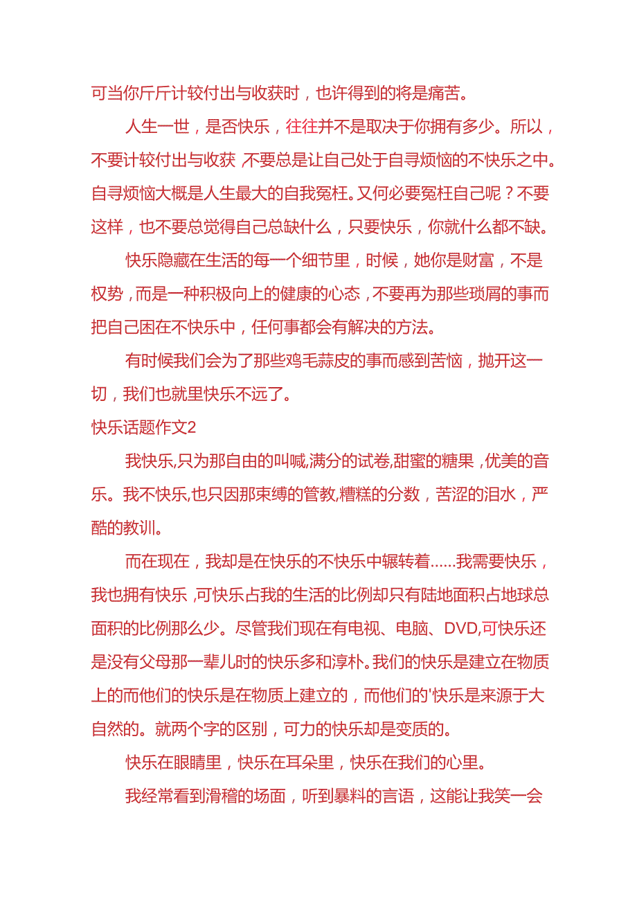 作文模板快乐话题初中记叙文.docx_第2页