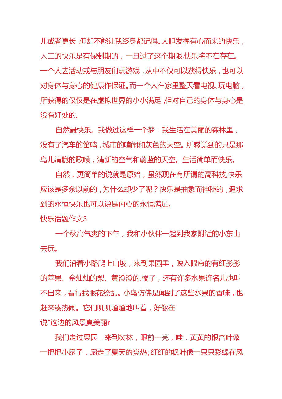 作文模板快乐话题初中记叙文.docx_第3页