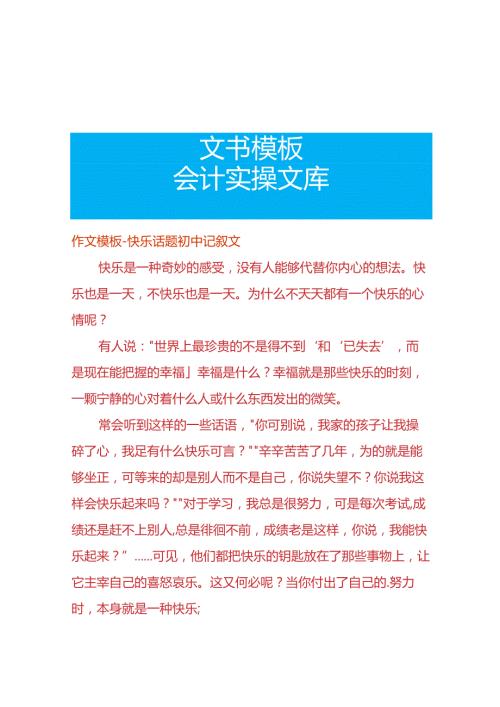 作文模板快乐话题初中记叙文.docx
