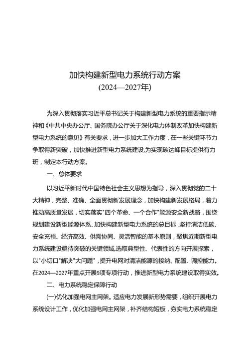加快构建新型电力系统行动方案 （2024—2027 年）.docx