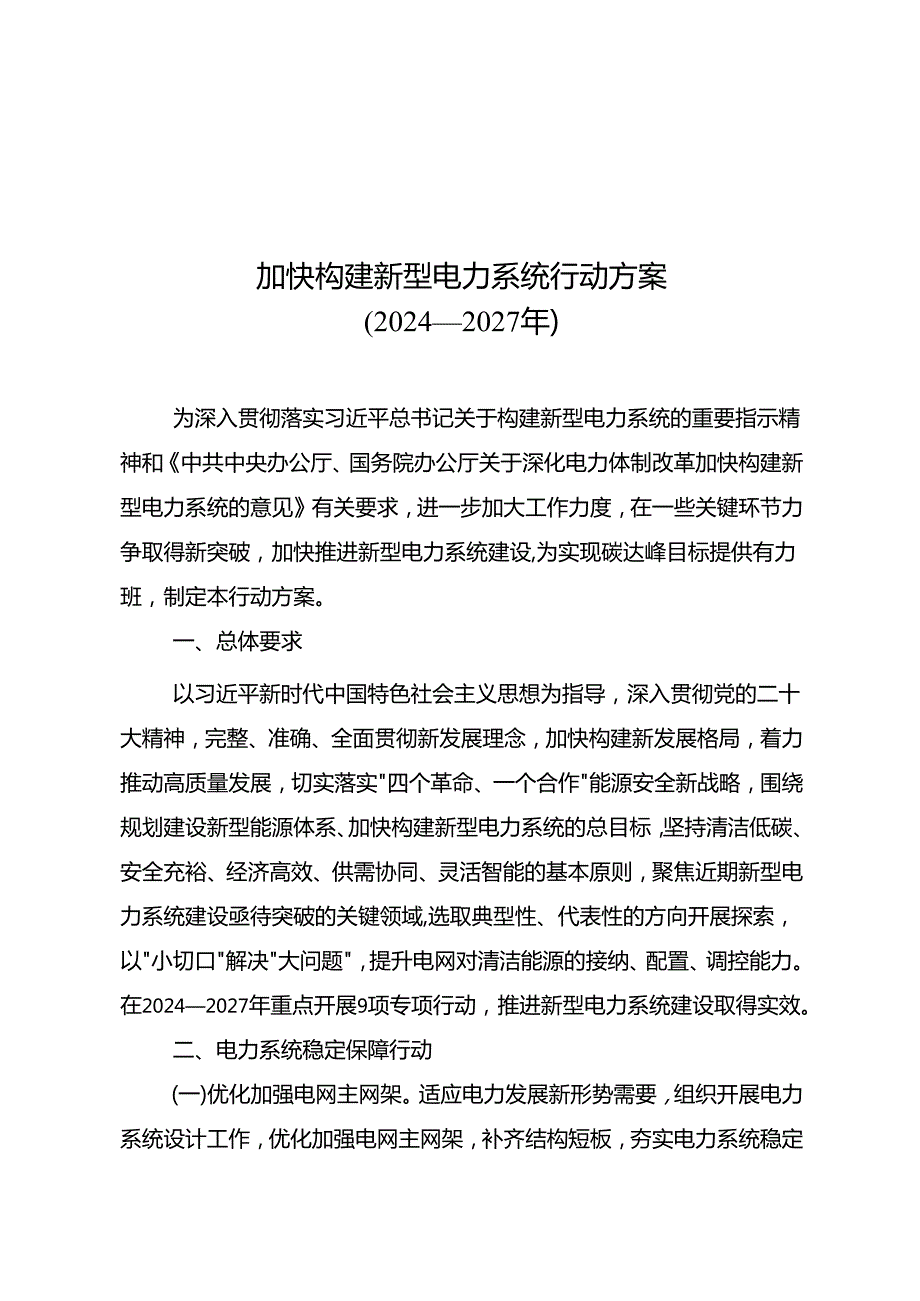 加快构建新型电力系统行动方案 （2024—2027 年）.docx_第1页