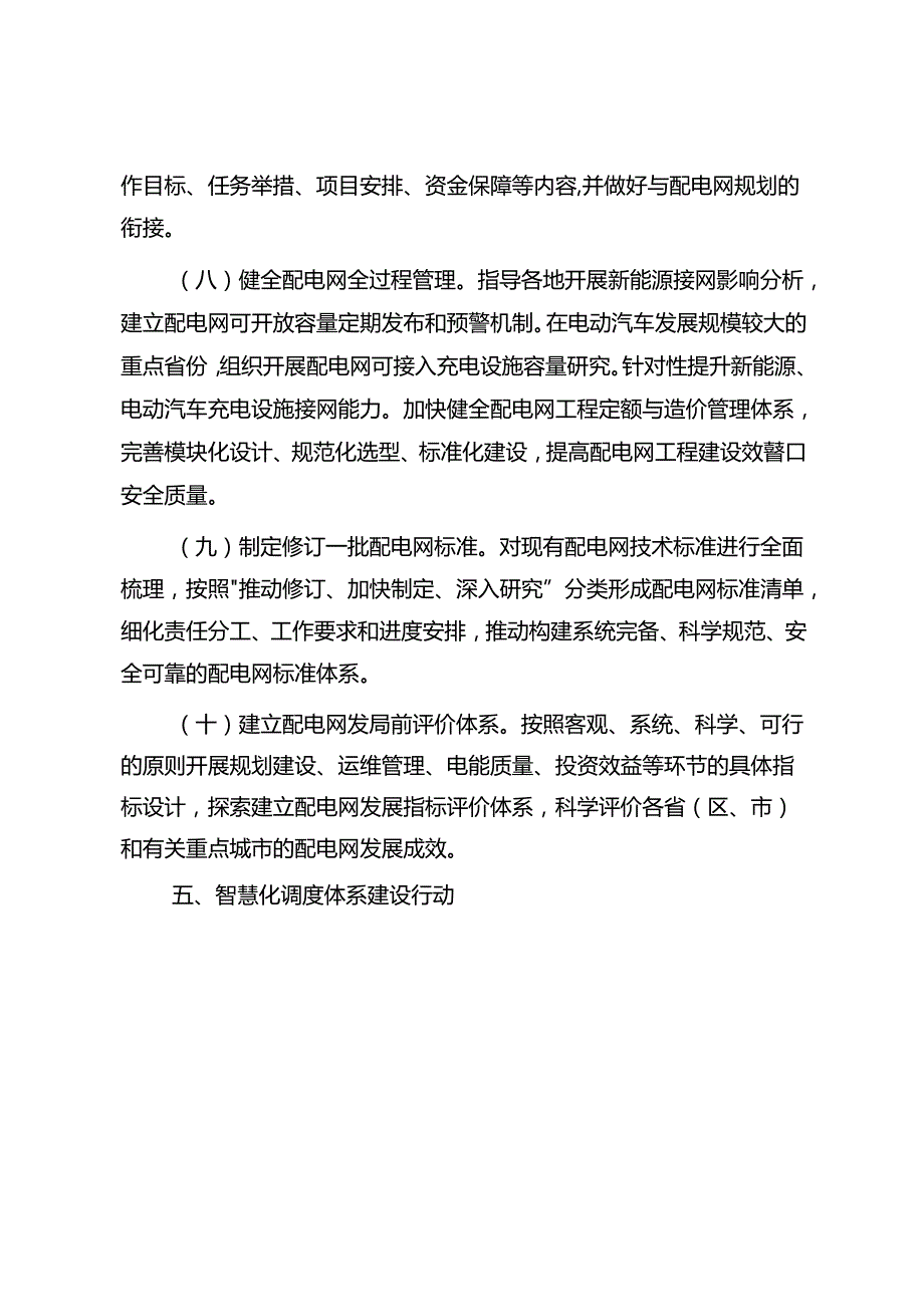 加快构建新型电力系统行动方案 （2024—2027 年）.docx_第3页