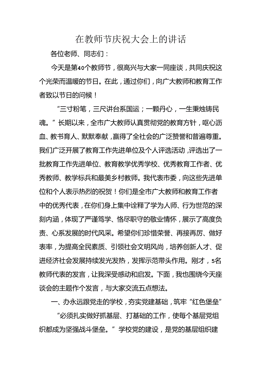 在教师节庆祝大会上的讲话.docx_第1页