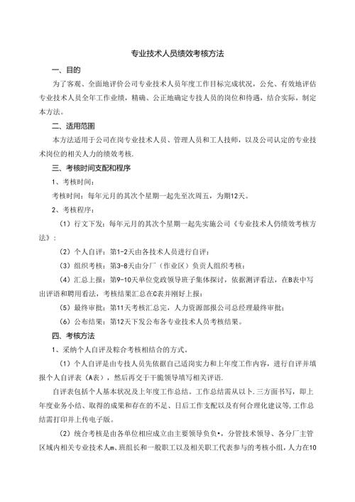 化工企业专业技术人员绩效考核办法.docx