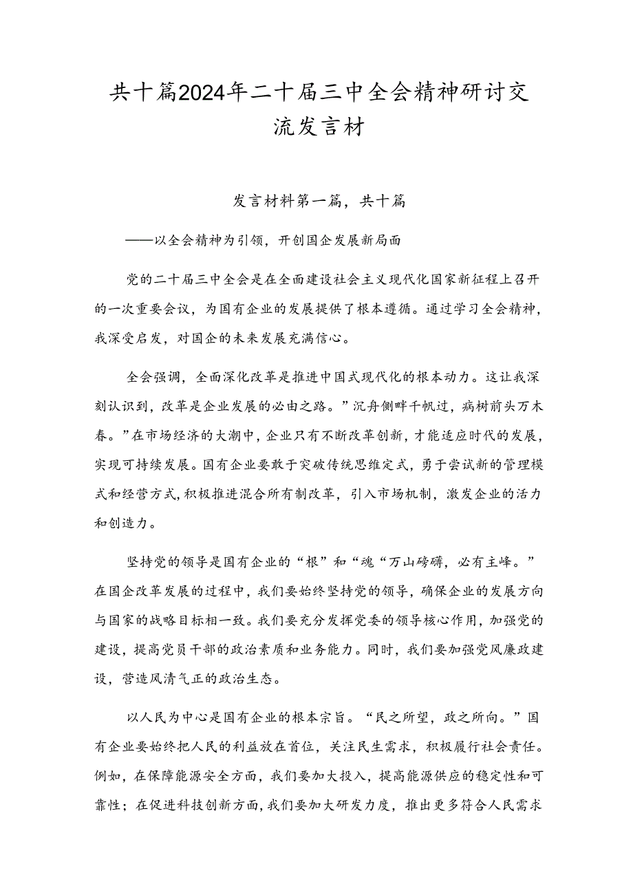共十篇2024年二十三中全会精神研讨交流发言材.docx_第1页