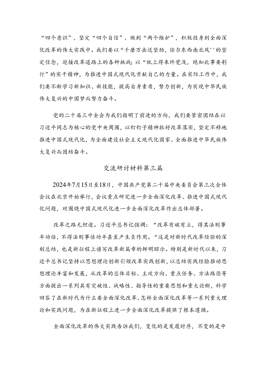 共十篇2024年二十三中全会精神研讨交流发言材.docx_第3页