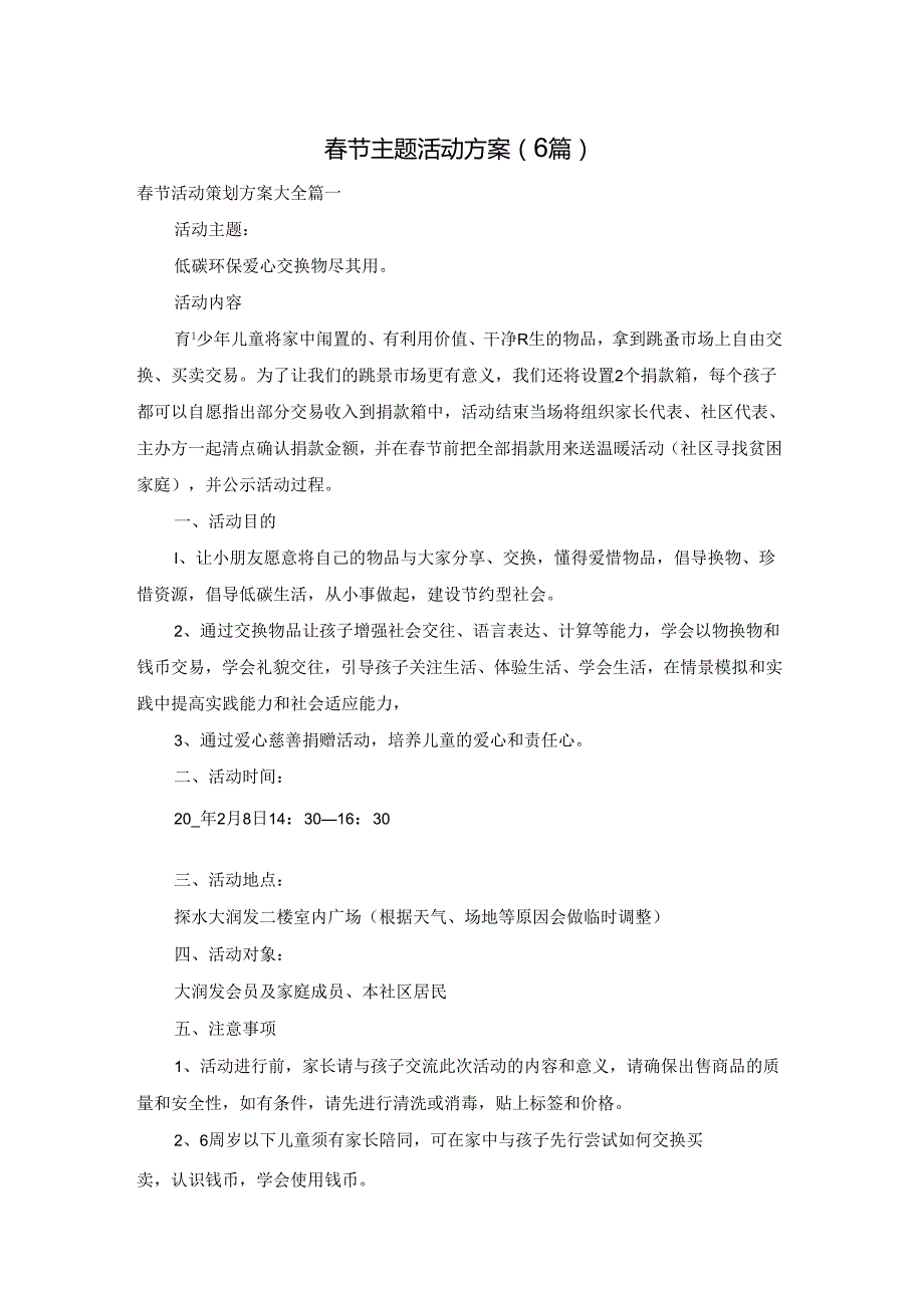 节主题活动方案（6篇）.docx_第1页