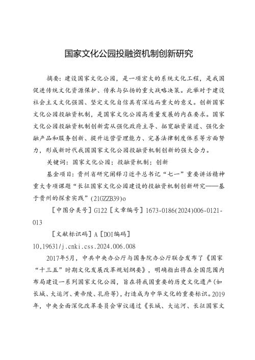 国家文化公园投融资机制创新研究.docx