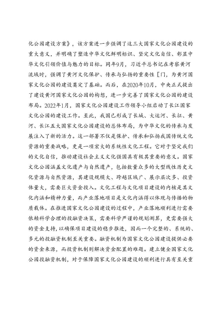 国家文化公园投融资机制创新研究.docx_第2页