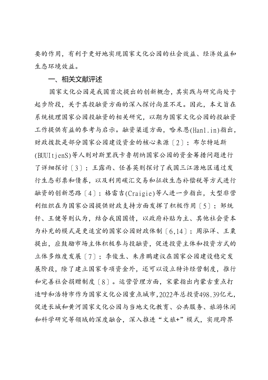 国家文化公园投融资机制创新研究.docx_第3页